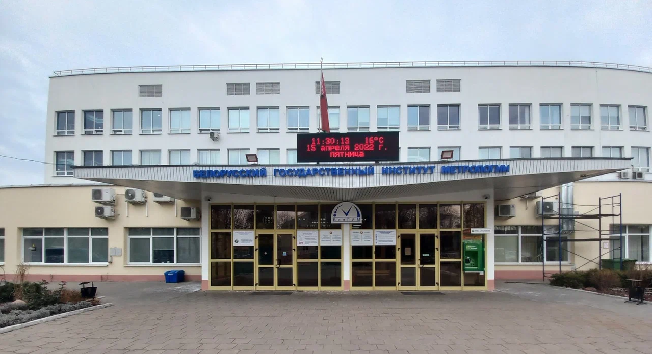  Белорусский государственный институт метрологии